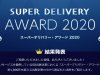 満足度の高い出展企業を選出する「スーパーデリバリー・アワード 2020」総合TOP10を大発表！