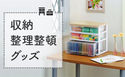 グッズを使って収納上手に！デスクやリビング、キッチンの整理整頓・お