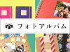 大切な思い出の写真をスクラップブッキングして残そう！プレゼントとしても喜ばれるフォトアルバムをご紹介