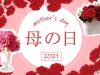 母の日のギフト・プレゼント特集2021。もらって嬉しい実用的なプレゼントからお花までオススメ商品をご紹介！