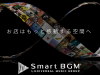 音楽のプロに聞く店舗BGMの活用術！ユニバーサル ミュージックが運営するBGMサービス「Smart BGM」