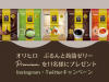 オリヒロ「ぷるんと蒟蒻ゼリー　プレミアム」新作商品5点セットをSNSキャンペーン参加の11名様にプレゼントします。