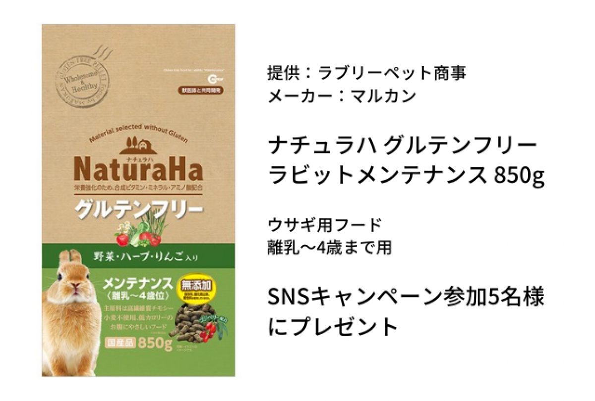 ラブリーペット商事「ナチュラハ グルテンフリー ラビットメンテナンス 850g（ウサギ用フード  離乳～4歳まで）」をSNSキャンペーン参加5名様にプレゼントします。 | 衣食住サービスに携わる小売・事業者のミカタ！SUPER DELIVERY  MEDIA