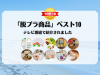 テレビ東京「WBS（ワールドビジネスサテライト）」のコーナー企画「白熱！ランキング」でスーパーデリバリーの「脱プラ」商品が紹介されました