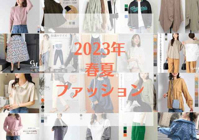 2023年春夏新作ファッション大集合！メーカー担当者のおすすめを訊いて