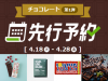 2023秋冬チョコレート先行予約がスタート！5%ポイント還元でお得に仕入れできる「チョコレート先行予約第一弾特集」を開催中（2023年4月28日（金）まで）