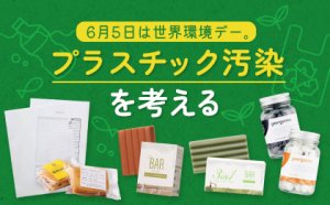 6月5日は世界環境デー、自分ができる「プラスチック汚染」対策とは