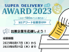 スーパーデリバリーの取引先企業に投票して「SDポイント」が当たる！会員事業者の声で満足度の高い出展企業を選出する「SDアワード 2023 vol.2」を開催中！
