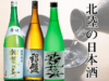 北陸の日本酒を楽しむ！石川・福井・富山の美味しい清酒をご紹介