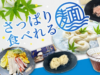 夏に食べたくなる！さっぱり美味しい「麺」をメーカー各社から取り寄せてみました。