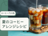 【ライブ配信】2024年6月7日（金）10時30分～「コーヒー乃川島」の夏に提案したい人気のアイスコーヒー＆アレンジレシピをご紹介