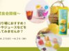 【イベント開催】2024年6月25日（火）・26日（水）開催！夏の売り場におすすめのゼリーやジュースなど約50商品が試せる試食会を開催します。