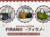 【動画配信】2024年8月6日（火）10時00分～上品で合わせやすい「FIRANO（フィラノ）」の人気バッグをご紹介します。