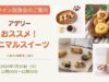 【オンライン試食会の開催】2024年7月30日（火）11時00分～「アデリー」から人気の焼き菓子「アニマルスイーツ」をご紹介