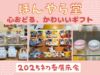 【動画配信】2024年8月2日（金）10時00分～ほんやら堂「心おどる、かわいいギフトが大集合」2025初春展示会を訪問しました。