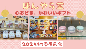 【動画配信】2024年8月2日（金）10時00分～ほんやら堂「心おどる、かわいいギフトが大集合」2025初春展示会を訪問しました。