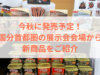 【動画配信】2024年8月26日（月）10時30分～今秋に発売！ご飯のおともやお惣菜、お菓子など「国分首都圏」の注目の新商品をご紹介