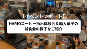 【動画配信】2024年9月12日（木）10時00分～HARIOコーヒー抽出体験会＆輸入菓子の試食会の様子をご紹介