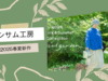 【動画配信】2024年9月26日（木）10時00分～「シサム工房」botanical gardenがテーマ、2025春夏展示会の新作ファッションをご紹介