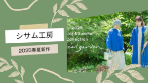 【動画配信】2024年9月26日（木）10時00分～「シサム工房」botanical gardenがテーマ、2025春夏展示会の新作ファッションをご紹介