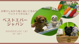 【動画配信】2024年9月13日（金）10時00分～ペット用おもちゃやぬいぐるみが人気！『ベストエバージャパン』のギフトショーでの注目商品をご紹介