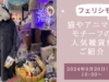 【動画配信】2024年9月20日（金）10時00分～「フェリシモ」が提案する猫やアニマルモチーフの雑貨をご紹介