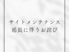 【お詫び】サイトメンテナンス延長に伴うお詫び（2024年9月10日）