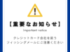 【注意喚起】クレジットカード会社を装うフィッシングメールにご注意ください（2024年9月30日）
