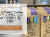 【動画配信】2024年10月17日（木）15時00分～「パウダーフーズフォレスト」の人気のINIC Coffee（イニックコーヒー）から新たな味わいをご紹介