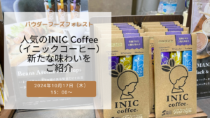 【動画配信】2024年10月17日（木）15時00分～「パウダーフーズフォレスト」の人気のINIC Coffee（イニックコーヒー）から新たな味わいをご紹介