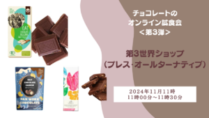 【チョコレートのオンライン試食会＜第3弾＞】パッケージのかわいさとフェアトレードなモノづくりが人気の「第3世界ショップ（プレス・オールターナティブ）」おすすめのチョコとコーヒーをご紹介