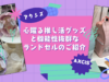 【動画配信】2024年10月23日（水）10時00分～「AXCIS(アクシズ) 」の、心躍る推し活グッズと機能性抜群なランドセルをご紹介します。