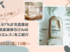 【オンライン体験会のご案内】2024年10月25日（金）10時00分～エシカルな食品や洗剤の「トレテス」から、いま注目の自然派洗濯用液体石けんと食洗機用洗剤の「ムリエレス」をご紹介