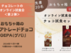 【チョコレートのオンライン試食会＜第2弾＞】オーガニック食品やコスメが定評の「おもちゃ箱」からフェアトレードのチョコレート「GEPA（ゲパ）」をご紹介