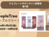 【チョコレートのオンライン試食会＜第1弾＞】フェアトレードのチョコレートとして絶大な人気を誇る「People Tree（ピープルツリー）」のチョコレートを試してみませんか？