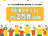 仕入れした会員事業者から出展企業に贈る「応援コメント」が累計2万件を突破しました