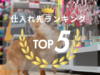 【2025年上半期】ペットショップなど動物関連事業者が選んだ！人気の仕入れ先ランキングTOP5（2025年1月～6月まで）
