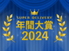 3,000社を超える企業の中から選ばれた、2024年スーパーデリバリー年間大賞を発表します