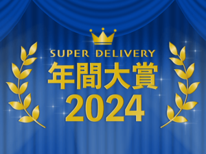 3,000社を超える企業の中から選ばれた、2024年スーパーデリバリー年間大賞を発表します