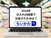 スーパーデリバリーで仕入れで最も探されたのは「ちいかわ」。2024年の「検索キーワード」をランキング形式で発表！