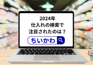 スーパーデリバリーで仕入れで最も探されたのは「ちいかわ」。2024年の「検索キーワード」をランキング形式で発表！