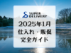 物販仕入れ・販促完全ガイド（2025年1月版）今年最初の仕入れはこれで大丈夫