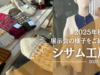 【動画配信】2025年2月27日（木）10時00分～「シサム工房」の2025年秋冬展示会の新作ファッションや雑貨をご紹介