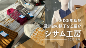 【動画配信】2025年2月27日（木）10時00分～「シサム工房」の2025年秋冬展示会の新作ファッションや雑貨をご紹介