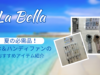 【動画配信】2025年3月5日（水）10時00分～日差しも暑さも怖くない！「La Bella」の夏の必需品をご紹介します。