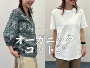 「ピープルツリー」のオーガニックコットン生地のベーシックなTシャツやインナー、華やかなプリント柄の洋服を着てみました