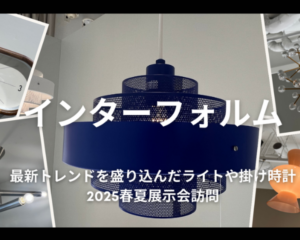 【動画配信】3/4（火）10:00～「インターフォルム」が提案する、最新トレンドを盛り込んだライトや掛け時計　2025春夏展示会訪問