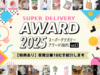 お店の仕入れに絶対必要！人気の出展企業が集まる「SDアワード2025 vol.1」で選ばれた18社をご紹介します。（仕入れの特典付き）