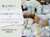 【動画配信】2025年2月26日（水）10時00分～、センバドーの2025春夏冷感アイテム＆アニマルモチモチシリーズのアイテムをご紹介
