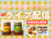 【3/19（水）10:00～料理ライブ配信】生産者のマリオさん直伝！第3世界ショップの「カレーの壺ペースト」のレシピ・おいしい理由をご紹介（事前申込で特典あり）